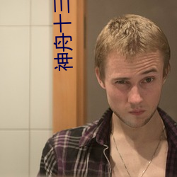 神舟十三號航天員介紹