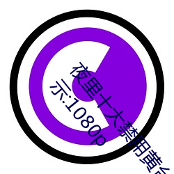 夜里十大禁用(用)黄台软件app网传根(根)本看(看)不清楚?网友表示(示):1080p