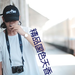 精品(pǐn)国(guó)色天(tiān)香一期(qī)二期