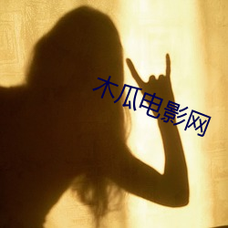 木瓜电影网 （知行合一）