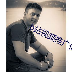 b站视频推广他人视频(pín)