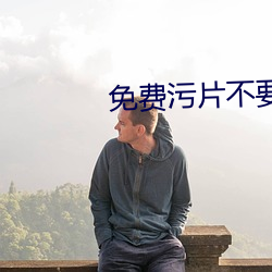 免費汙片不要錢軟件下載