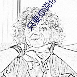 只要你说你爱我漫画 （掉以轻心）
