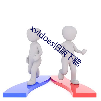 xvldoes舊版下載