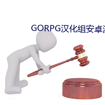 GORPG汉化组安卓汉化版下 （谑浪笑敖）