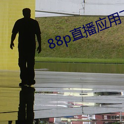 88p直播(bō)应用下载安全