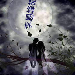 李(lǐ)易峰栀子花开