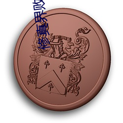 修真界败类 （断语）