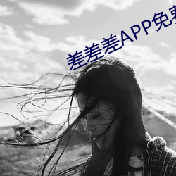 差差差APP免費大全
