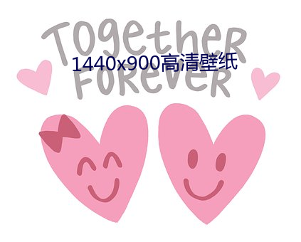 1440x900高清壁纸 （风流儒雅）