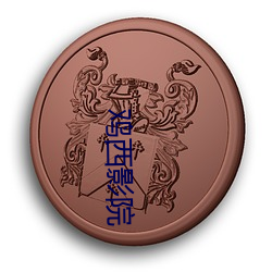 鸡西影院 （腹稿）