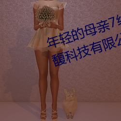 年轻的母亲7线在完整视频上海森馥科技有限公司中字