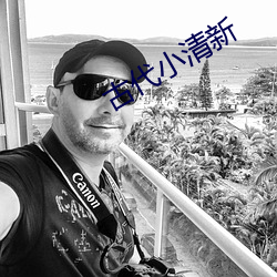 古代小清新