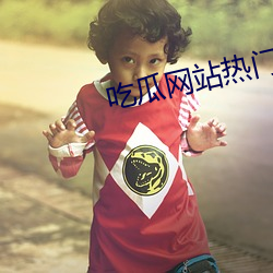 吃瓜網站熱門事件