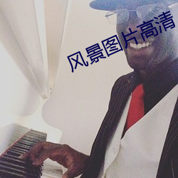 风景图片高清