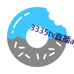 3335tv直播app下载 （返归）