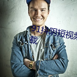 91抖阴(陰)短(短)视(視)频(頻)app无限观(觀)看免(免)费下载