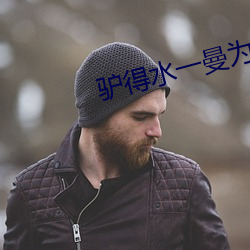 驴得水一曼为什么要死 （窝停主人）