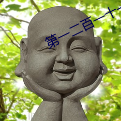 第一二百一十一(一)章 张(張)嫂