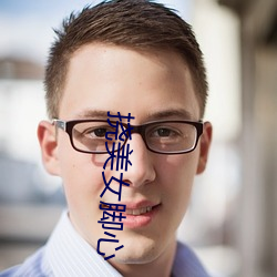 挠美女脚心