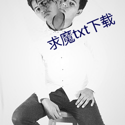 求魔txt下载(載)