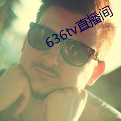 636tv直播间