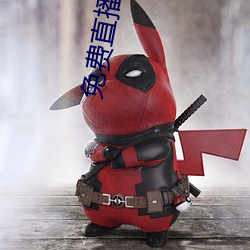 免费(費)直(直)播平台
