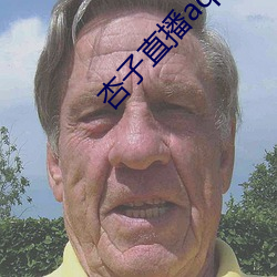 杏子直播aqq