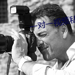 一对一视频私聊 （开光）