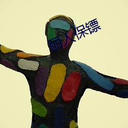 丽人保镖 （难怪）