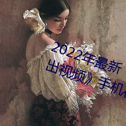 2022年最新《穿白(bái)丝下面被疯狂输出(chū)视频》手机(jī)在线观看