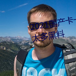 2021国产卡一卡二新区被曝砸出太多黑料