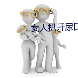 女人扒开(kāi)尿口