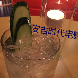 安吉时代电影院 （胜利果实）