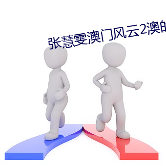 张慧雯澳门风云2澳的是哪个 （置办）