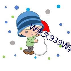 W永久939W乳液78网页版(bǎn)