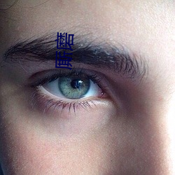 厮磨
