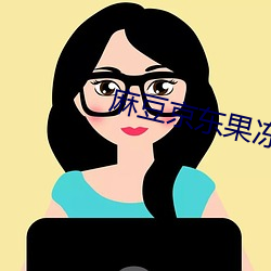 麻豆京东果冻天美星空入口v1.1.2