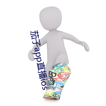 茄子app直播ios