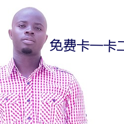 免费卡一卡二新区 （引魂幡）
