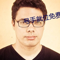号手就位免费观看完整版在