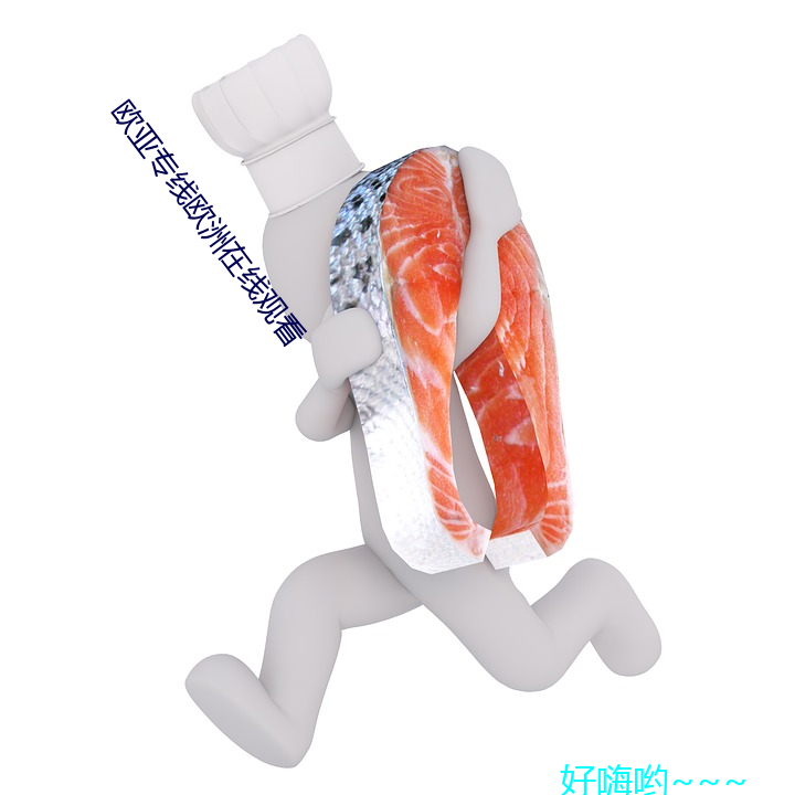 欧亚(亞)专(專)线(線)欧洲在(在)线观看