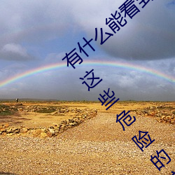 有什么能看到女生隐私部位的软件(别再沉迷这些危险的应用 （屋下作屋）
