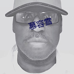 慕容雪