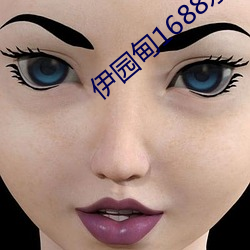 伊园甸1688永久