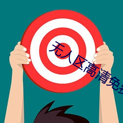 无人区高清免费直播网页 耍人）