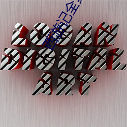 西游(yóu)记全集