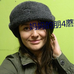 妈(媽)妈(媽)的(的)朋4蘑菇(菇)