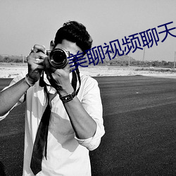 美聊視頻聊天app