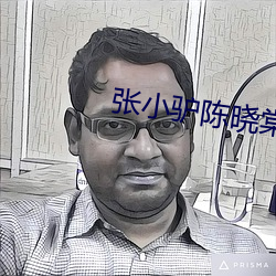 张小驴陈(chén)晓棠全文免费阅读